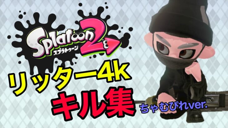 【キル集】スプラトゥーン2 リッター4k