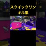 [スプラトゥーン2]スクイックリンキル集