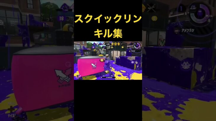 [スプラトゥーン2]スクイックリンキル集