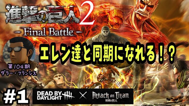 【進撃の巨人2 Final Battle】PS4 #1 エレン達と同期になれる⁉104期ダラー・フランシス登場！ 序章第1話“第104期訓練”の巻