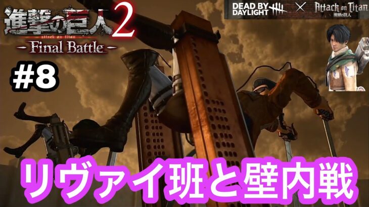 【進撃の巨人2 Final Battle】PS4 #8 リヴァイ班のみんなとのバディアクションがカッコよすぎる！ 「人類が初めて巨人に勝った日」の壁内戦！ 第1章第6話“傷”の巻