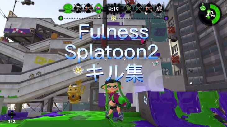 スプラトゥーン2 キル集　Fulness