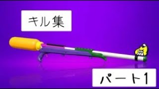 スプラトゥーン2　キル集　パート1