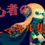 【スプラトゥーン2】【キル集】初心者のキル集　#スプラトゥーン2 #キル集