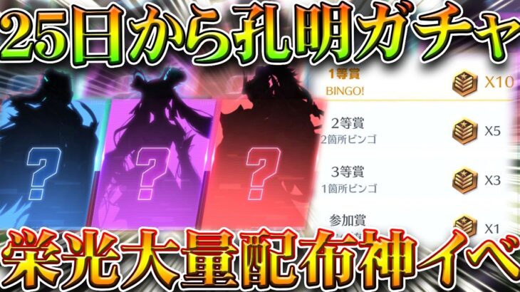 【荒野行動】25日から「孔明ガチャ」→栄光勲章が「超配布」→今日開始イベがうますぎるｗｗ無料無課金ガチャリセマラプロ解説。こうやこうど拡散のため👍お願いします【アプデ最新情報攻略まとめ】