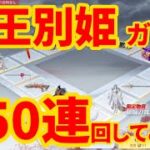 【荒野行動】覇王別姫ガチャ 250連回してみた結果…