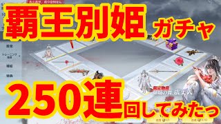 【荒野行動】覇王別姫ガチャ 250連回してみた結果…