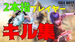 2本指プレイヤーのキル集！第8弾！個人的には4分40秒が好き。【CoDモバイル】