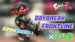 【スプラトゥーン2】DAYBREAK FRONTLINE × キル集 【スプラ3発売記念！】