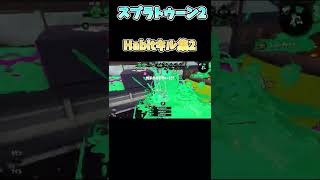 スプラトゥーン2Habitキル集2　#Shorts