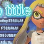 【みんなのキル集】超かっこいいスプラトゥーン2参加型キル集×’No title’ Seaside Remix【Splatoon2】【kill collection】