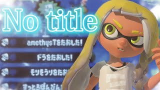 【みんなのキル集】超かっこいいスプラトゥーン2参加型キル集×’No title’ Seaside Remix【Splatoon2】【kill collection】