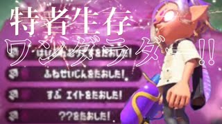 超かっこいいスプラトゥーン2キル集×特者生存ワンダラダー!!【天音かなた】【Splatoon2】【kill collection】