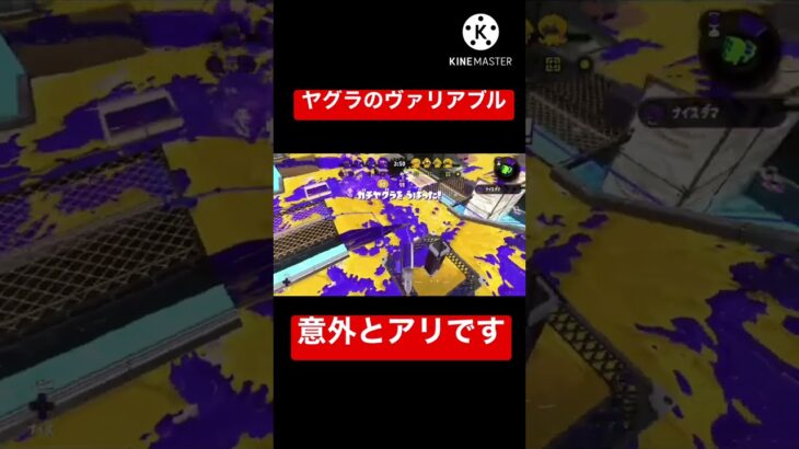 【スプラトゥーン2】ヤグラ乗りしながらのヴァリアブルローラーキル集【オールX】【携帯モード勢】#shorts