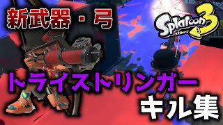 【スプラトゥーン3 前夜祭】弓(トライストリンガー)キル集