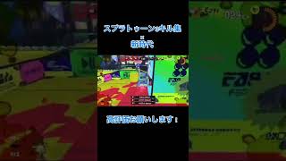 スプラトゥーン3キル集×新時代