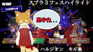 【スプラトゥーン3前夜祭】ハルジオンで全力キル集！