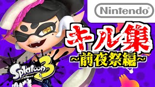 【スプラトゥーン3】シオカラーズ『シオカラ節』×前夜祭ローラーキル集