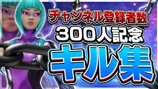 チャンネル登録者数300人記念キル集‼️ ティーさんが編集しました暖かい目で見てください👀