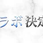 【荒野行動】遂に……初コラボ！#32