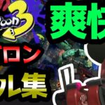 【キル集】スプラトゥーン 3前夜祭フェス　ガロン【スプラトゥーン3】【前夜祭】【フェス】