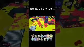 ｢ミックスナッツ｣スプラトゥーン3前夜祭deキル集 #shorts #スプラトゥーン3 #キル集 #音ハメ#ミックスナッツ