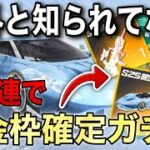 【荒野行動】このガチャ金枠40連で確定するの知ってますか？