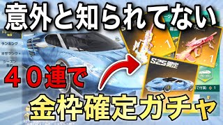 【荒野行動】このガチャ金枠40連で確定するの知ってますか？