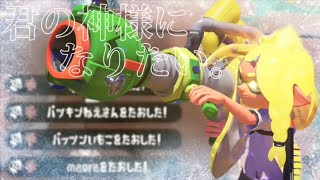 【オール4タグ】超かっこいいスプラトゥーン2キル集×君の神様になりたい。【Splatoon2】【kill collection】