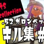 (再)52ガロンベッチューキル集＃13☆XP2798【Splatoon2/スプラトゥーン2】#Shorts