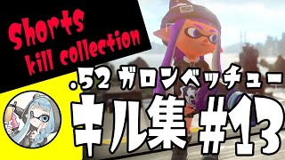 (再)52ガロンベッチューキル集＃13☆XP2798【Splatoon2/スプラトゥーン2】#Shorts