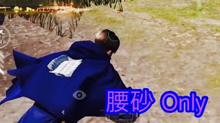 【荒野行動】5v5 腰砂 Onlyキル集！「怪物が来たな」#183