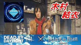 #61【PS5版DBD】進撃の巨人コラボ【新スキン：木村結衣】ヘルメスHERMES「デッドバイデイライト（DBD）」