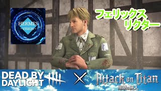 #63【PS5版DBD】進撃の巨人コラボ【新スキン：フェリックス・リクター】ヘルメスHERMES「デッドバイデイライト（DBD）」