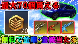 【荒野行動】最大70個｢栄光物資勲章｣が貰える！無料で金車や金銃を当てるチャンス！！