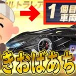 【荒野行動】初期アカ一発目のガチャでとんでもない神引きをした77歳おばあちゃんがヤバすぎたWWWWW