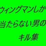 【APEX】ウィングマンしか当たらない男のキル集 1日目 今更の部隊壊滅バッジ