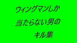 【APEX】ウィングマンしか当たらない男のキル集 1日目 今更の部隊壊滅バッジ