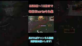 [APEXモバイル] iPad4本指勢の毎日Shortsキル集 #4 [APEXMOBILE]