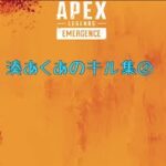 【ホロライブ切り抜き】湊あくあのAPEXキル集❷#ホロライブ切り抜き#切り抜き#APEX