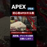 【APEX】PAD初心者によるキル集