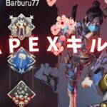 【APEX】PCPADのAPEXキル集