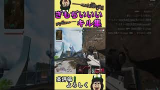 【APEX】ぎもぢいいキル集　もうクレーバーはショットガンでいい！腰打ちきもちぇ～　#apex 　#apexlegends 　#apexキル集 　#shorts