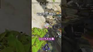 ひとくちキル集【Apex Legends】 #Shorts