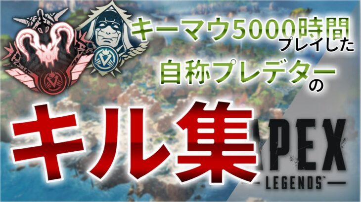 【Apex】キーマウ5000時間の自称プレデターによるキル集 #1