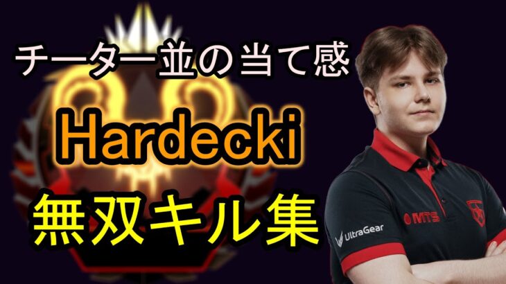 【Apex】チート級火力Hardecki　無双キル集