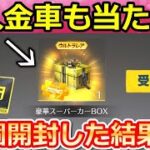 【荒野行動】必ず金車が当たる！金車確定BOXを48個開封したら…。永久車両スキンが当たるのか検証！サマーフェスのエアドロップ・SAO金枠確定第2弾（バーチャルYouTuber）