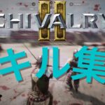 Chivalry2キル集(低クオリティ)