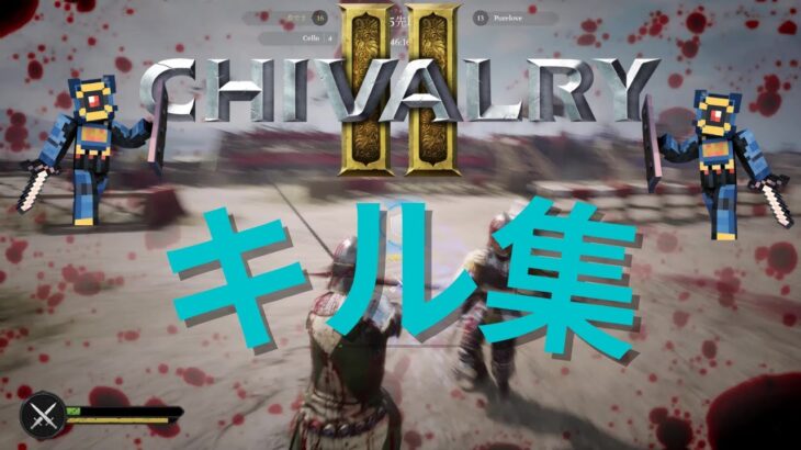 Chivalry2キル集(低クオリティ)