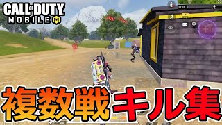 【CoD Mobile BR 】観ると気持ちよくなる複数戦キル集！